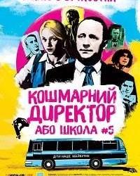 Кошмарный директор или школа №5 (2019) смотреть онлайн